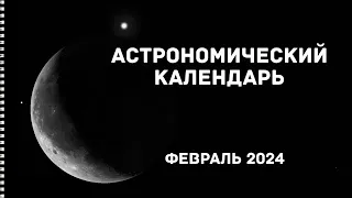 Луна закроет Антарес | Четыре кометы для бинокля || Астрономический календарь на февраль 2024 года