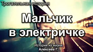 Мальчик один в электричке! Алексеев Геннадий. История из жизни. МСЦ ЕХБ