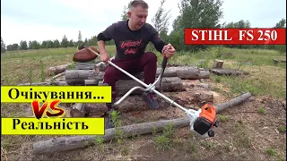 Мотокоса STIHL FS 250 Очікування і Реальність...