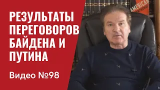 Результаты переговоров Байдена и Путина / Видео № 98