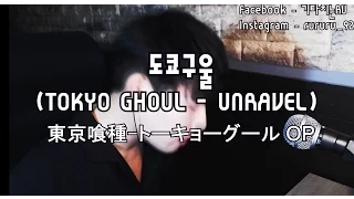도쿄구울 (東京喰種, Tokyo Ghoul) OP - unravel  ( DJ - JO Dubstep ver.)  I FULL COVER RU