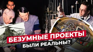 БЕЗУМНЫЕ ПРОЕКТЫ ТРЕТЬЕГО РЕЙХА: ЧТО ЭТО БЫЛО?