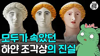 이 그림 속 여자들은 왜 유독 남자같이 생겼을까?ㅣ흰 조각상에 색칠하면 촌스러워지는 이유