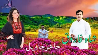 Shah Farooq New Pashto tappy - Cha O cha Wayal - شاہ فاروق شائستہ ٹپے  چا ھو چا ویل