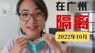 0394. 过期信息！仅作为中文学习使用！2022年10月广州隔离生活 Quarantine in Guangzhou