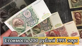 Сколько стоят редкая советская купюра 200 рублей 1991 года