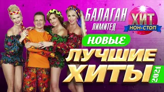 Балаган Лимитед - Новые и Лучшие Хиты 2021