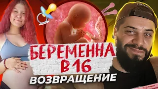 ЗАЛЕТЕЛА в 16 от ВОРА / БЕРЕМЕННА В 16