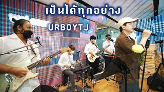 เป็นได้ทุกอย่าง - URBOYTJ _ Winnsjt Safehouse Band