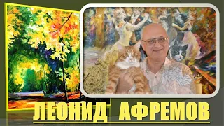 Леонид Афремов - художник, рисующий осень