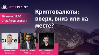 Стоит ли вкладываться в криптовалюту? Экспертная дискуссия