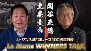 土屋圭市×関谷正徳 ル・マン24時間レース100周年対談