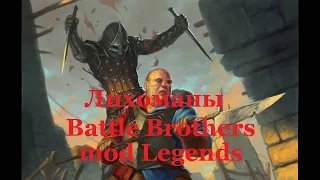 Battle Brothers mod Legends. Лихоманы. Эпизод 1.
