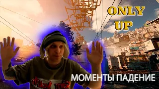 ВСЕ ПАДЕНИЕ ПЛОХОГО ПАРНЯ В ИГРЕ ONLY UP!!! | РАЗБИЛ МОНИТОР ИЗ-ЗА ИГРЫ!!!.