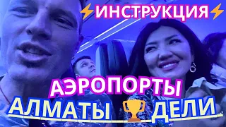 ‼️АЭРОПОРТ АЛМАТЫ и ДЕЛИ. ☝ИНСТРУКЦИЯ! Мастер Рэм КАЗАХСТАН ИНДИЯ 2024