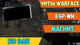 ЧИТ ДЛЯ WARFACE СКАЧАТЬ БЕСПЛАТНО 11 04  АНТИБАН, АВТОШОТ, АИМ, ESP, НЕ БАНИТ 2017