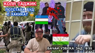 Срочно❗️Коля Таджик аз турма, бачаи Узбека ёфтан❓Кучоен мардуми Точик!🥹 @xojai_alo_official