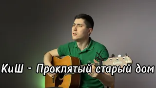 КиШ – Проклятый старый дом (cover) | Как научиться играть на гитаре