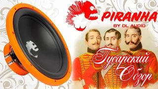 Сабвуфер Piranha 12 от DL Audio - универсальный инструмент для дома и автомобиля