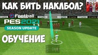 КАК БИТЬ НАКЛБОЛ в eFootball 2022 Mobile | СО ШТРАФНОГО