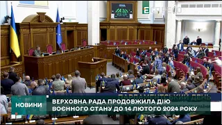 ВОЄННИЙ СТАН та загальну мобілізацію подовжено