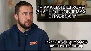 ПОЛИТОЛОГ РУДОЛЬФ БРЕМАНИС: "ПОЛИЦИЯ ЖДАЛА, ЧТО "РУССКИЕ ЗВЕРИ" ПОЙДУТ КРУШИТЬ РИГУ!"