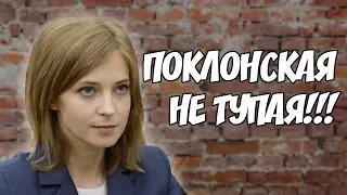 ПОКЛОНСКАЯ НЕ ТУПАЯ!!!