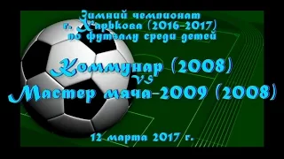 Мастер мяча-2009 (2008) vs Коммунар (2008) (12-03-2017)