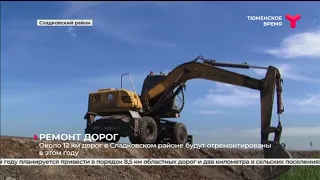 Около 12 км дорог в Сладковском районе будут отремонтированы в этом году