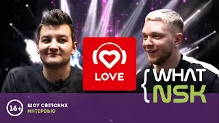 Красавцы "Love Radio" в Новосибирске! Big Love Show! #whatNSK