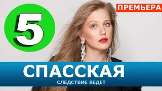 СПАССКАЯ 5 СЕРИЯ (2020). АНОНС ДАТА ВЫХОДА