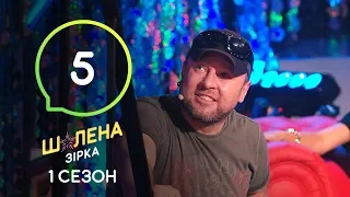 Шалена зірка. Сезон 1 – Выпуск 5 – 03.10.2019