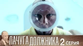 Лачуга должника Серия 2