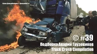 Подборка Аварий Грузовиков / Truck Crash Compilation / © #39 / Аварии Грузовиков / Аварии и ДТП