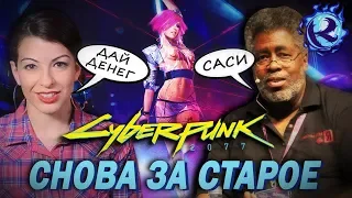 ФЕМКИ АТАКУЮТ CYBERPUNK 2077! АНИТА САРКИСЯН ПРОТИВ АВТОРА СЕТТИНГА!