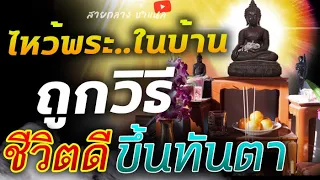 ชีวิตมืดบอด!! เพียงจุดธูป 3 ดอก ไหว้พระในบ้าน ให้ถูกวิธี เร่งทำตามนี้ ชีวิตท่านจะดี