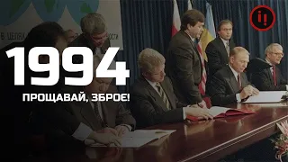 РІК 1994. ІСТОРІЯ УКРАЇНСЬКОЇ НЕЗАЛЕЖНОСТІ/БУДАПЕШТСЬКИЙ МЕМОРАНДУМ/ПЕРША ЧЕЧЕНСЬКА/БОРОТЬБА ЗА КРИМ