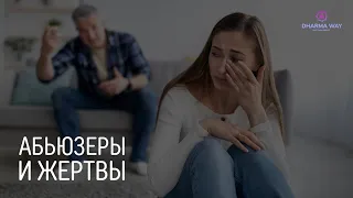 Абьюзеры и Жертвы