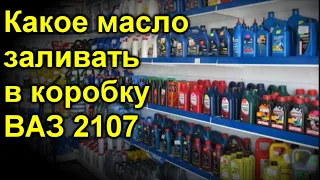 Какое масло заливать в коробку ваз 2107 зимой