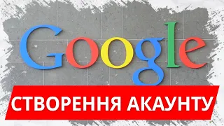 Як створити обліковий запис Google