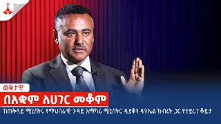 በአቋም ለሀገር መቆም - ክፍል 1  Etv | Ethiopia | News zena daniel kibret