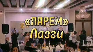 «Парем» — Лазги/Qora ko'z (live)