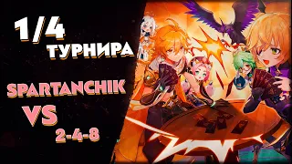 Турнир по ККИ Genshin Impact "Настенькин хвост" // spartanchik vs 2-4-8