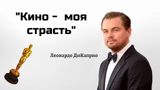 Леонардо ДиКаприо - о творческом пути / Интервью / Русская озвучка