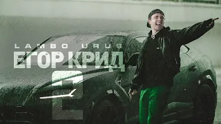 ЕГОР КРИД - БОНУС ТРЕК LAMBO URUS (СЛИВ ТРЕКА 2021)