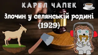 Карел Чапек. Злочин у селянській родині (1929). Аудіокнига українською.