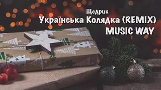 DJ WeWeR - Щедрик Remix 🎄 Українська колядка 🎄 Найкращі Новорічні та Різдвяні пісні 2023 ремікс