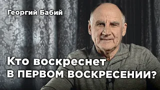 Пасхальна проповедь | Георгий Бабий