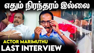 நாளைக்கு என்ன நடக்கும்னு யாருக்கு தெரியாது Marimuthu last words 😭 | Rip Marimuthu