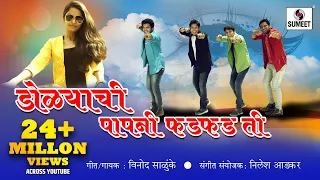 Papni Fadfadti - Marathi Lokgeet - Official Video - Sumeet Music